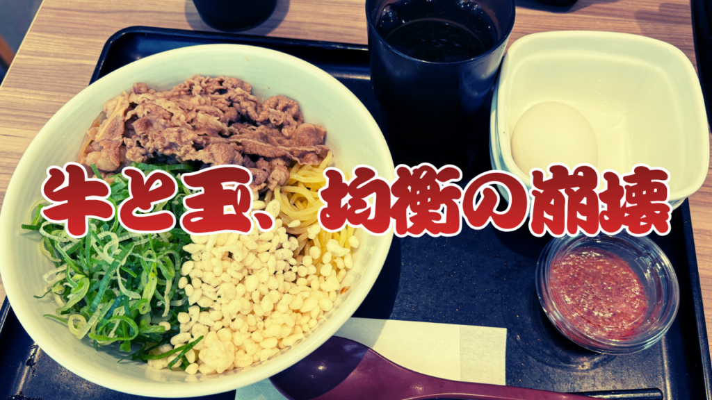 吉野家まぜそば