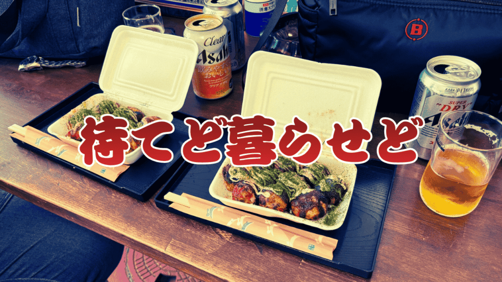 待てど暮らせど