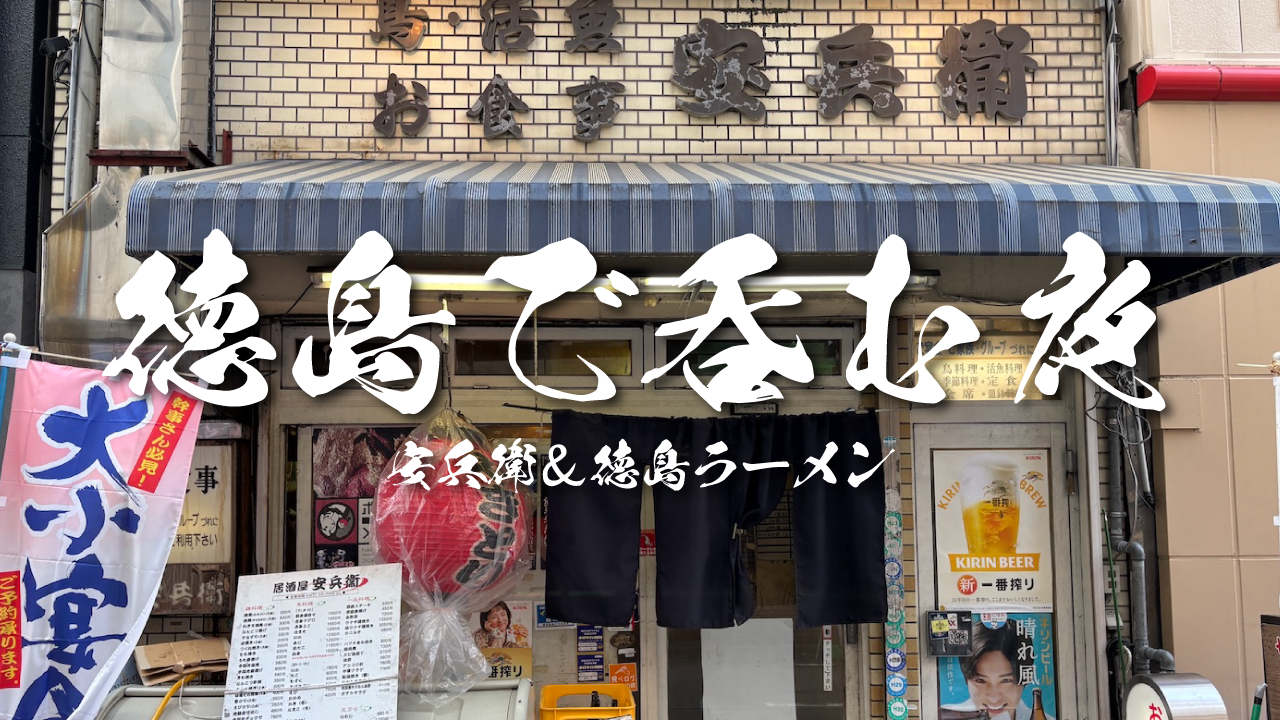 徳島で呑む夜