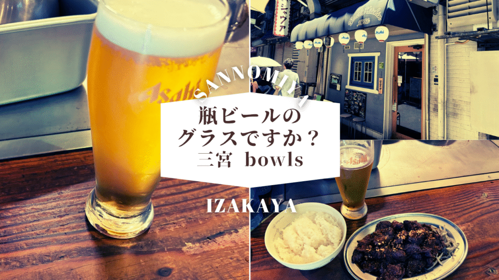 瓶ビールのグラスですか