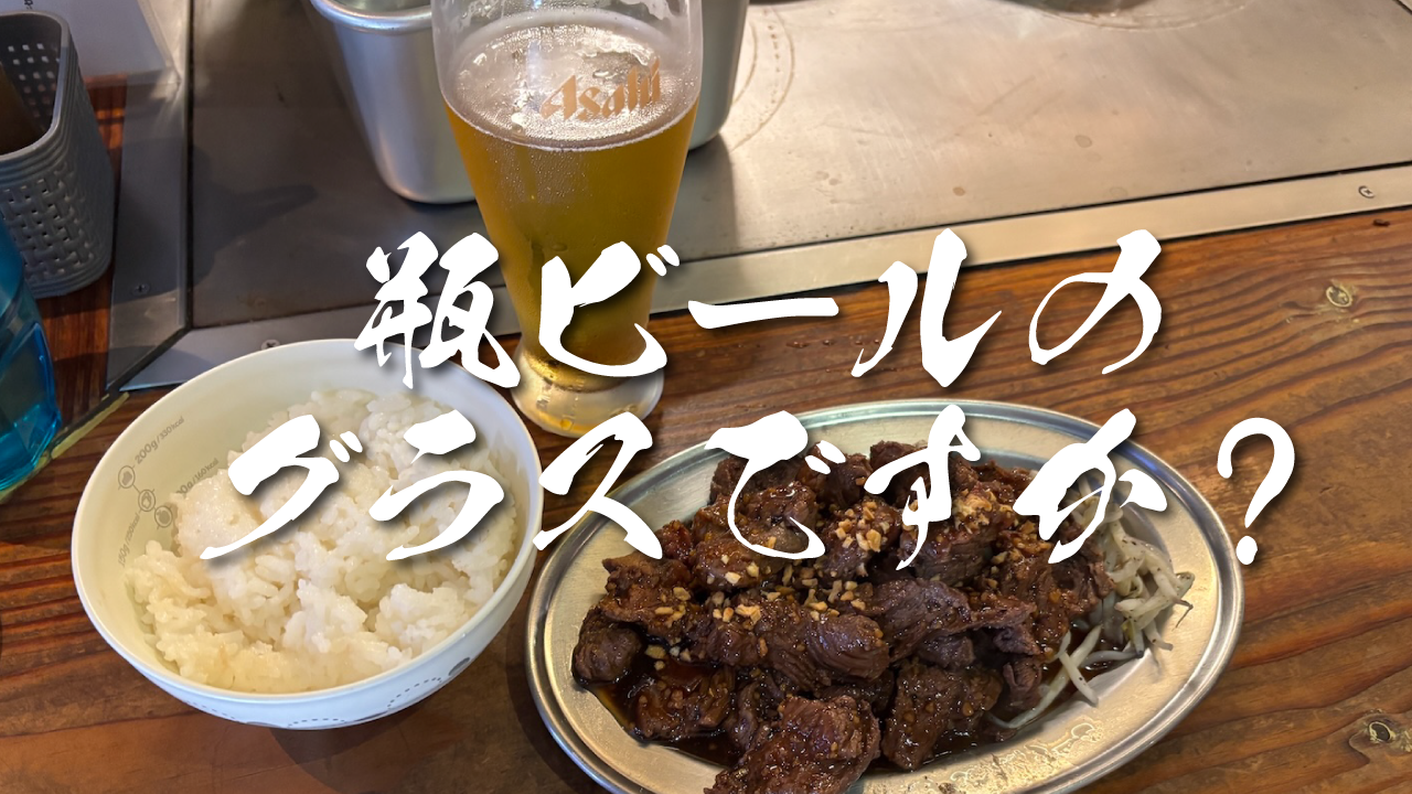 瓶ビールのグラス？