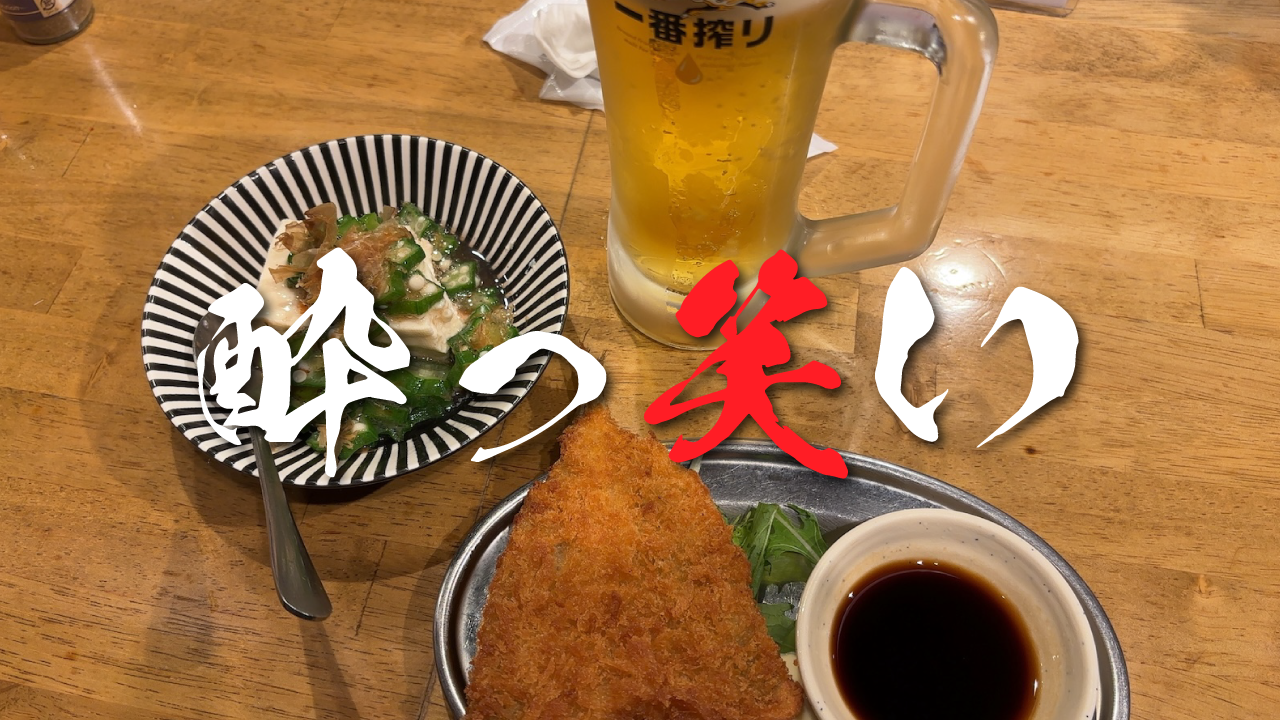 酔っ笑い