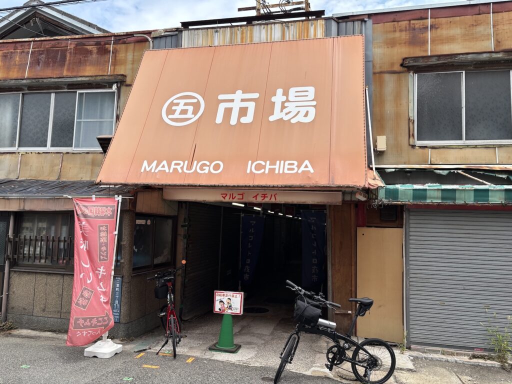 丸五市場