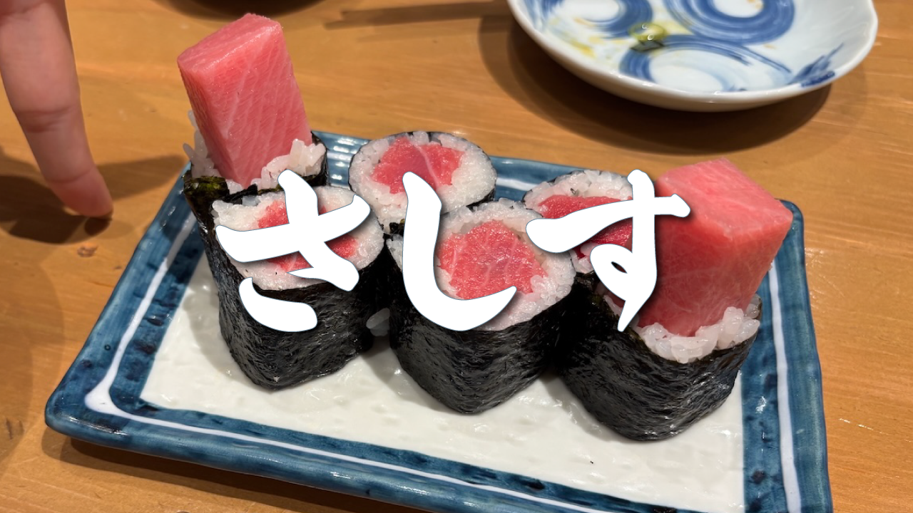 さしす