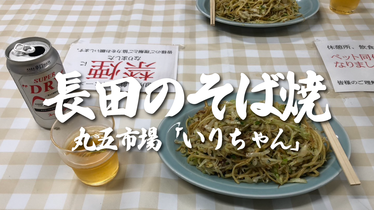 長田のそば焼