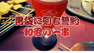 三田串かつダイニング和愛