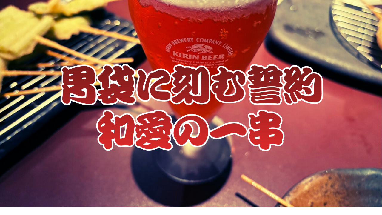 三田串かつダイニング和愛