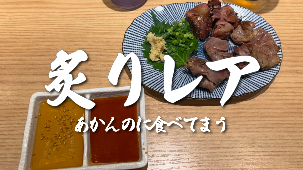 炙りレア