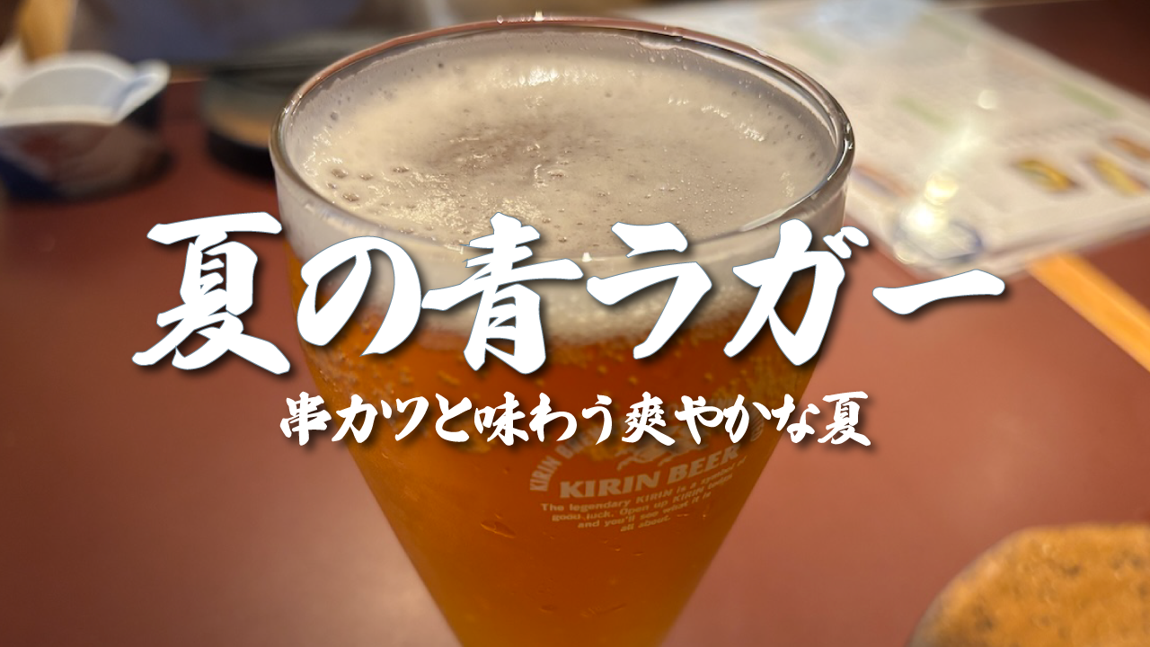 夏の青ラガー