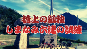 しまなみ6連の試練