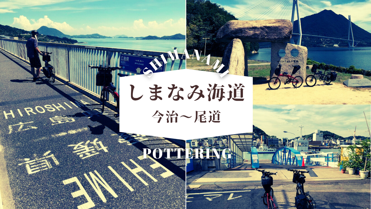 しまなみ海道