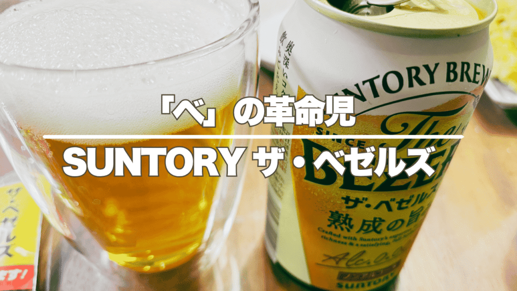 SUNTORY ザ・ベゼルズ