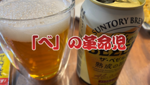 「べ」の革命児