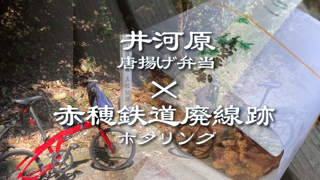 赤穂鉄道廃線跡ポタリング