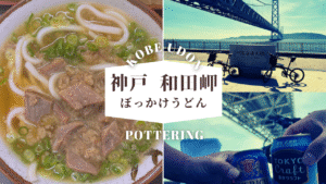 ぼっかけうどん