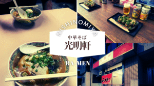 光明軒