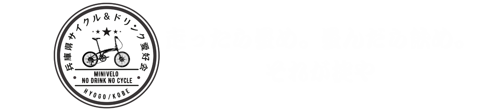 兵庫県サイクル＆ドリンク愛好会