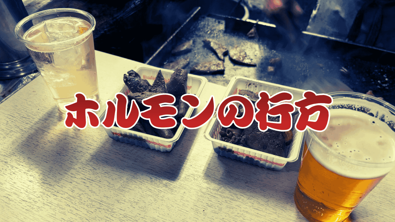 ホルモンの行方