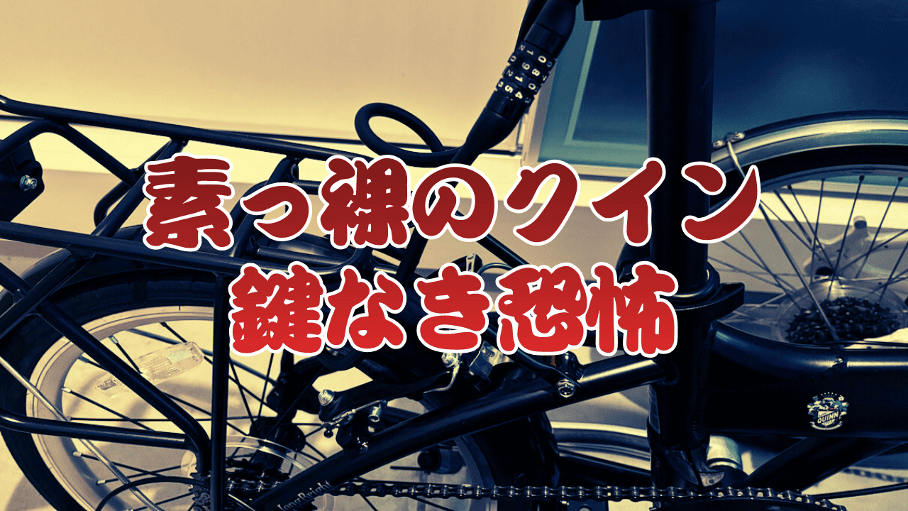 ワイヤーロック