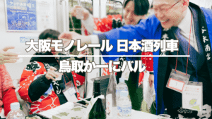 大阪モノレール日本酒列車（鳥取）