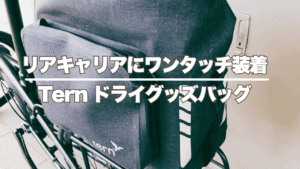 Ternドライグッズバッグ