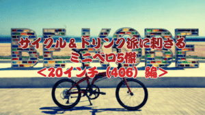 オススメミニベロ20インチ（406）