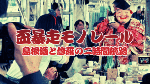 日本酒列車_島根