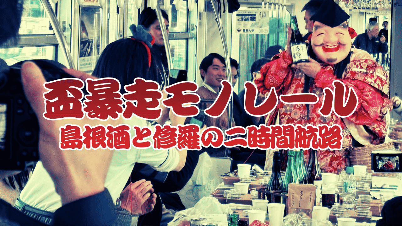 日本酒列車_島根