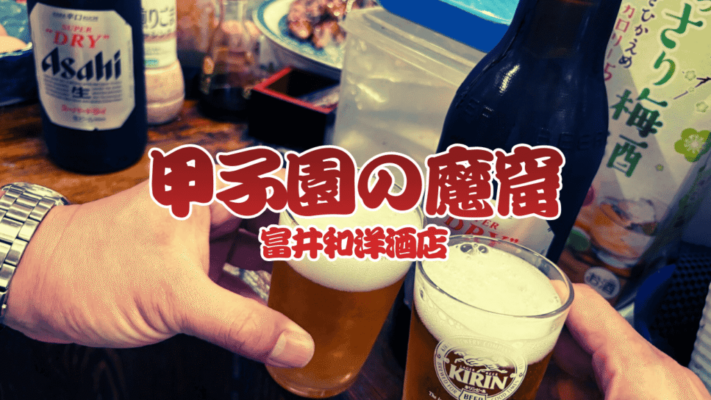 富井和洋酒店（甲子園）