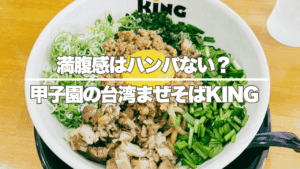 台湾まぜそばKING