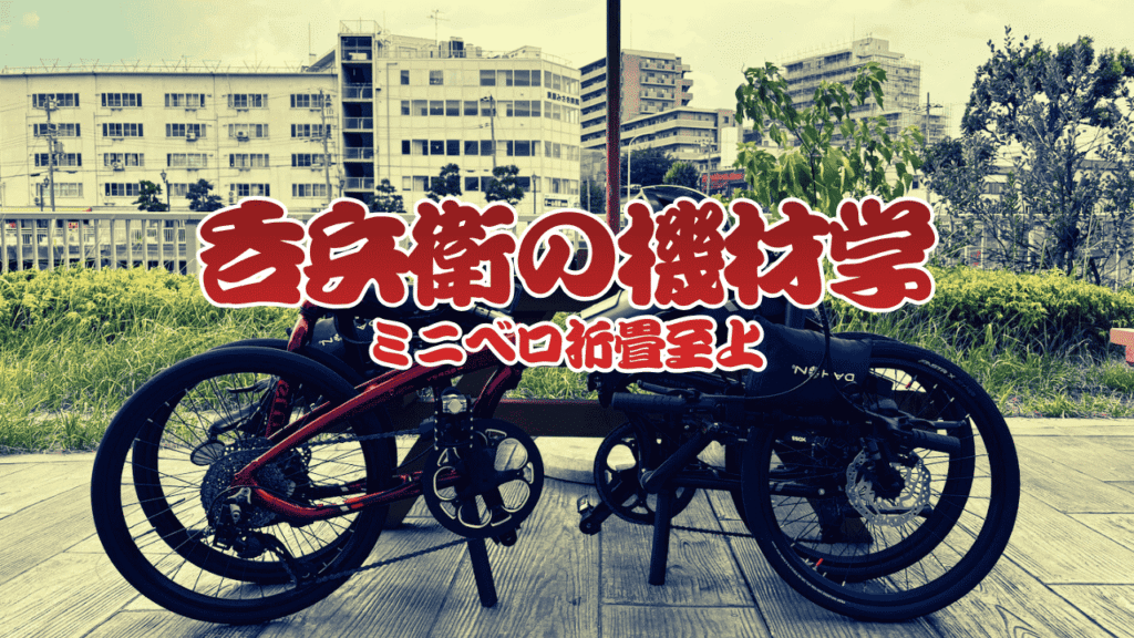 呑兵衛の機材学