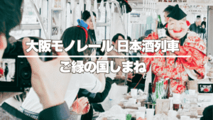 日本酒列車しまね