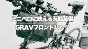GRAVフロントバッグ