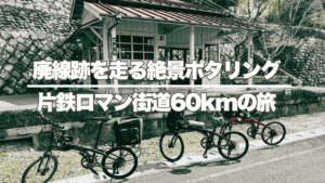 片鉄ロマン街道