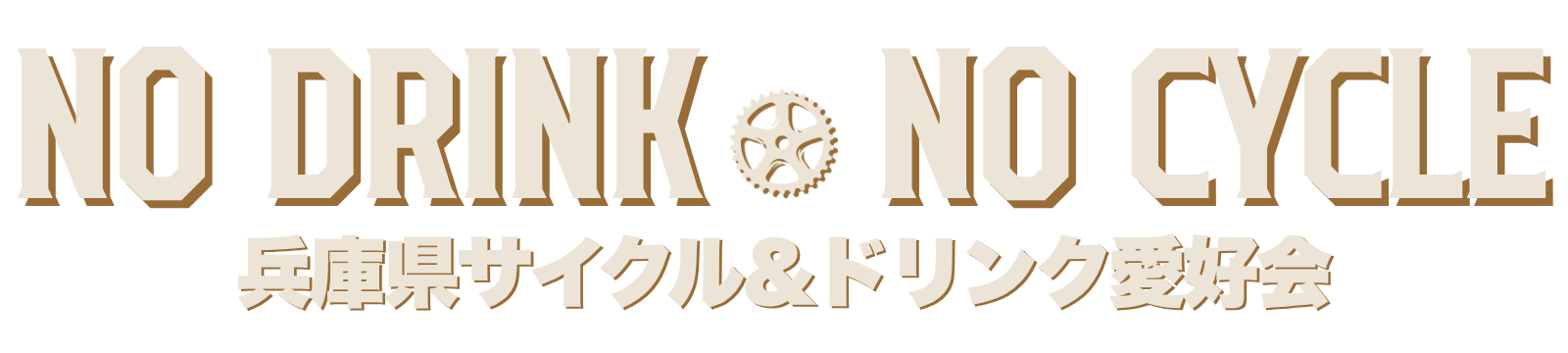 兵庫県サイクル＆ドリンク愛好会