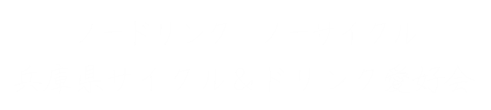 兵庫県サイクル＆ドリンク愛好会